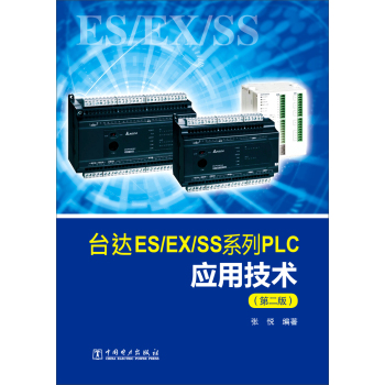 台达ES/EX/SS系列PLC应用技术