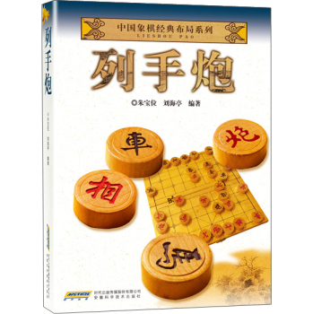 中国象棋经典布局系列：列手炮 下载