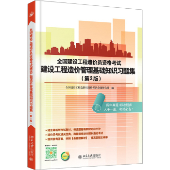 全国建设工程造价员资格考试建设工程造价管理基础知识习题集 下载