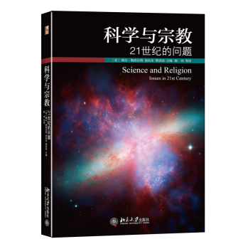 科学与宗教：21世纪的问题