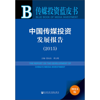 中国传媒投资发展报告 下载