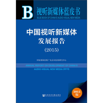 中国视听新媒体发展报告 下载