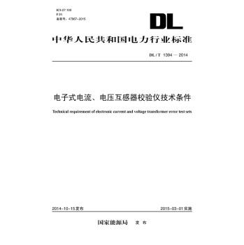 中华人民共和国电力行业标准：电子式电流、电压互感器校验仪技术条件