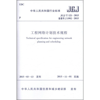 中华人民共和国行业标准：工程网络计划技术规程 下载