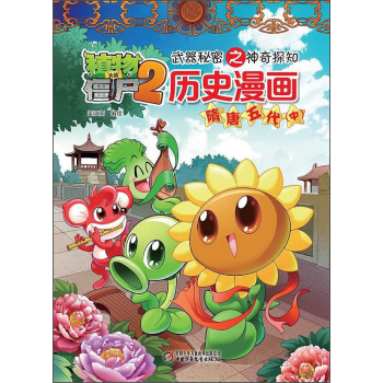 植物大战僵尸2 武器秘密之神奇探知 历史漫画：隋唐五代 中 下载