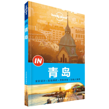 孤独星球Lonely Planet旅行指南系列:青岛(中文第1版) 下载