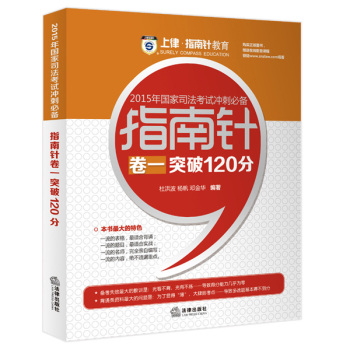 上律指南针教育 2015年国家司法考试冲刺必备 指南针卷一突破120分 下载