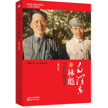 毛泽东与林彪：半世纪的恩怨 下载