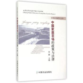 中国家庭农场的政策与法律 下载