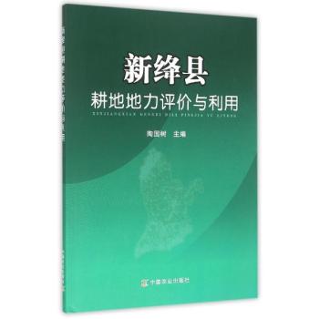 新绛县耕地地力评价与利用 下载