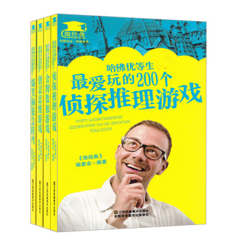 哈佛牛津学生最喜欢玩的200个游戏：侦探推理+金牌数独+300个创意思维+1000个爆笑脑筋急转 下载