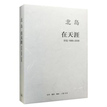 北岛 在天涯 诗选1989—2008 下载