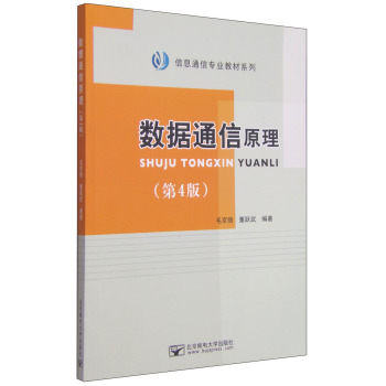 信息通信专业教材系列：数据通信原理 下载