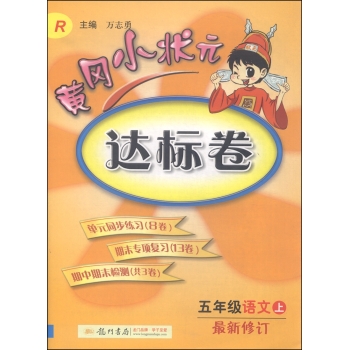 黄冈小状元达标卷：五年级语文上 下载