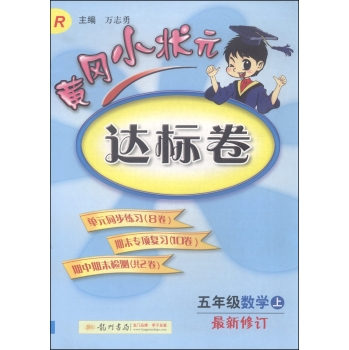 黄冈小状元达标卷：五年级数学上 下载