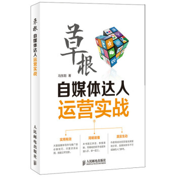 草根自媒体达人运营实战