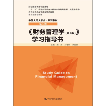 财务管理学 第七版 学习指导书