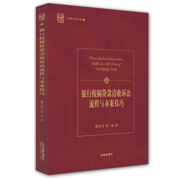 银行按揭贷款清收诉讼流程与办案技巧 下载