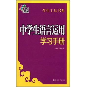 南大教辅 学生工具书系：中学生语言运用学习手册 下载