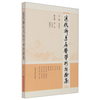 近代浙东名医学术经验集 下载