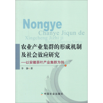 农业产业集群的形成机制及社会效应研究：以安徽茶叶产业集群为例