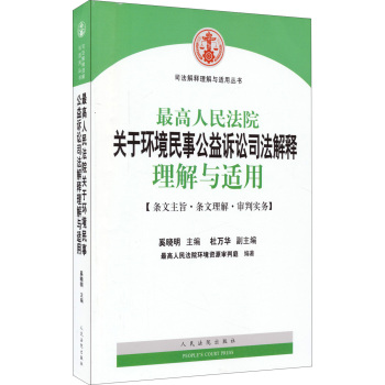 最高人民法院关于环境民事公益诉讼司法解释理解与适用/司法解释理解与适用丛书 下载