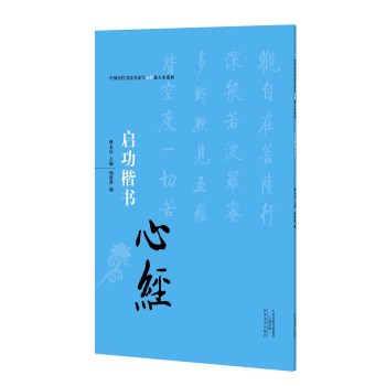 中国历代书法名家写心经放大本系列 启功楷书《心经》