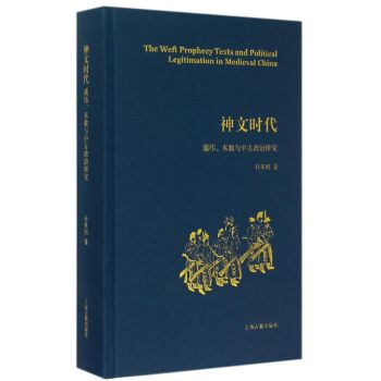 神文时代：谶纬、术数与中古政治研究 下载