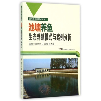 池塘养鱼生态养殖模式与案例分析/现代农业新技术丛书