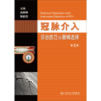 冠脉介入诊治技巧及器械选择 下载