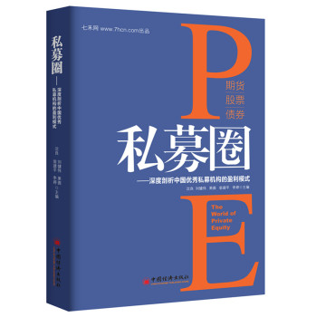 私募圈：深度剖析中国优秀私募机构的盈利模式 下载