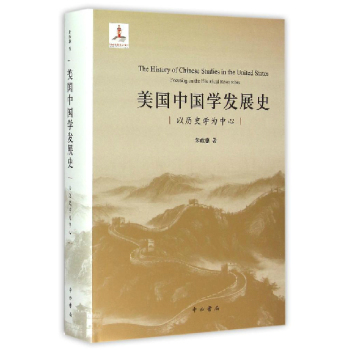 美国中国学发展史：以历史学为中心