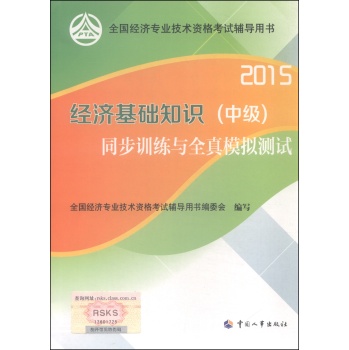 2015年全国经济专业技术资格考试辅导用书：经济基础知识同步训练与全真模拟测试 下载