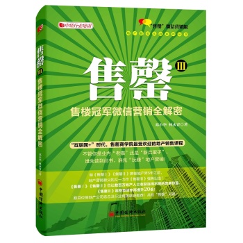 售罄3 售楼冠军微信营销全解密 下载