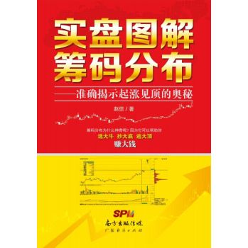 实盘图解筹码分布：准确揭示起涨见顶的奥秘 下载