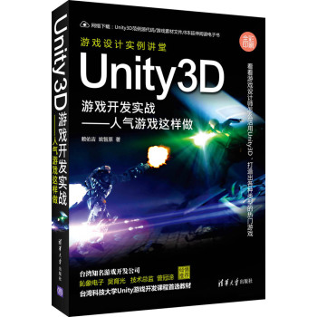 Unity3D游戏开发实战：人气游戏这样做 下载