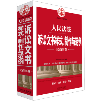 人民法院诉讼文书样式、制作与范例 下载