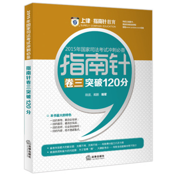 上律指南针教育 2015年国家司法考试冲刺必备 指南针卷三突破120分