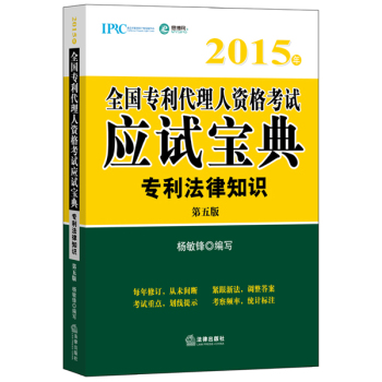 2015年全国专利代理人资格考试应试宝典：专利法律知识 下载