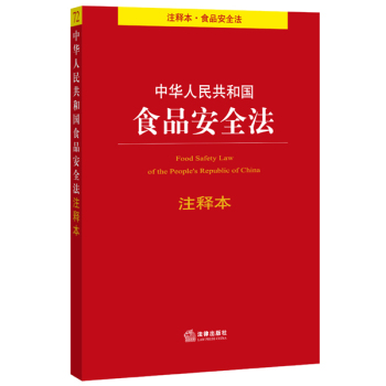 中华人民共和国食品安全法注释本 下载