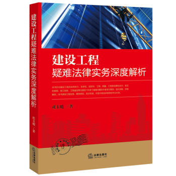 建设工程疑难法律实务深度解析 下载