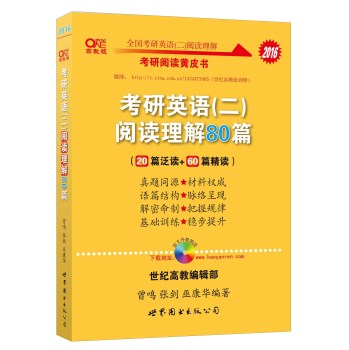 2016考研英语黄皮书：考研英语阅读理解80篇