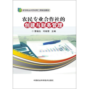 农民专业合作社的创建与财务管理 下载