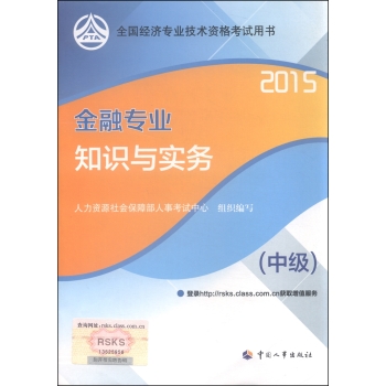 2015年全国经济专业技术资格考试用书：金融专业知识与实务 下载