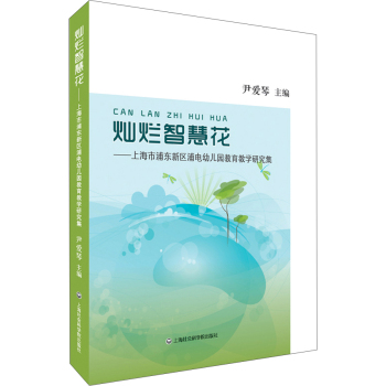 灿烂智慧花：上海市浦东新区浦电幼儿园教育教学研究集 下载