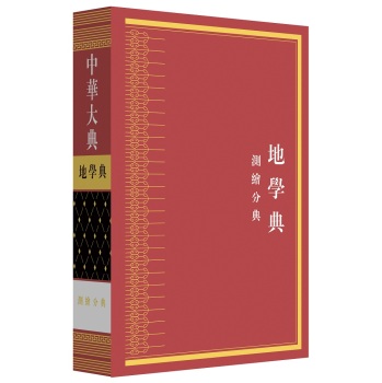 中华大典-地学典.测绘分典