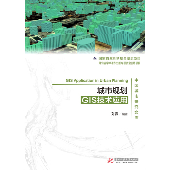 城市规划GIS技术应用