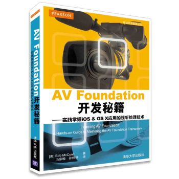 AV Foundation开发秘籍：实践掌握iOS & OS X 应用的视听处理技术