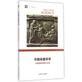 早期希腊科学：从泰勒斯到亚里士多德