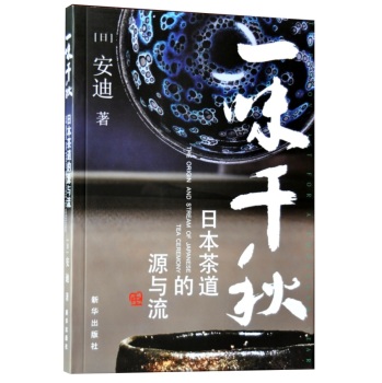 一味千秋：日本茶道的源与流